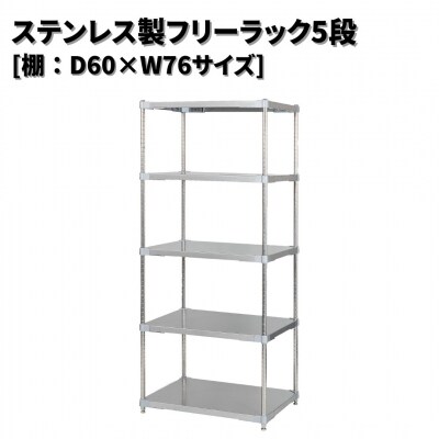 ステンレス製フリーラック5段 [棚:60×76サイズ] シルバー PROFACE 【521S001】