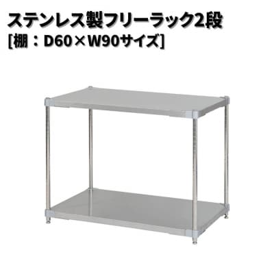 ステンレス製フリーラック2段 [棚:60×90サイズ] シルバー PROFACE 【235S001】