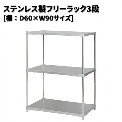 ステンレス製フリーラック3段 [棚:60×90サイズ] シルバー PROFACE 【345S002】