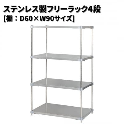 ステンレス製フリーラック4段 [棚:60×90サイズ] シルバー PROFACE