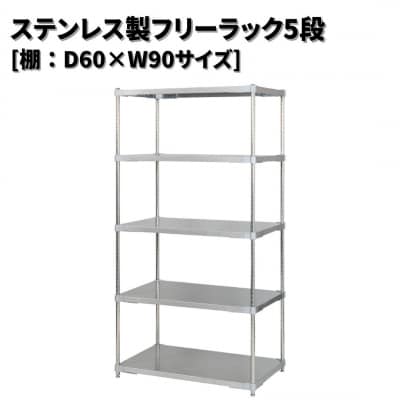 ステンレス製フリーラック5段 [棚:60×90サイズ] シルバー PROFACE 【554S001】