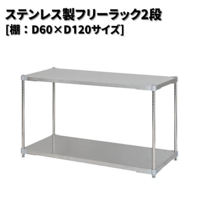 ステンレス製フリーラック2段 [棚:60×120サイズ] シルバー PROFACE【286S005】