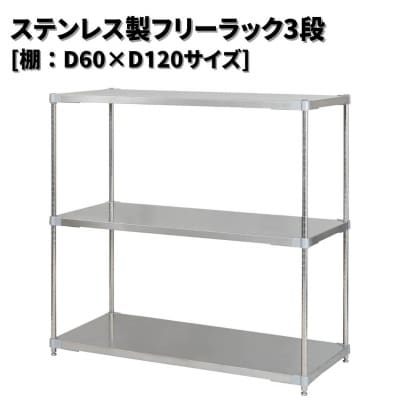 ステンレス製フリーラック3段 [棚:60×120サイズ] シルバー PROFACE【418S002】