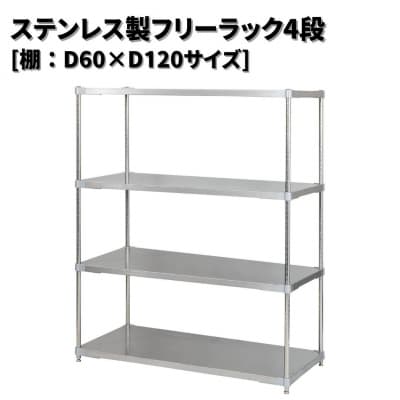 ステンレス製フリーラック4段 [棚:60×120サイズ] シルバー PROFACE【418S003】