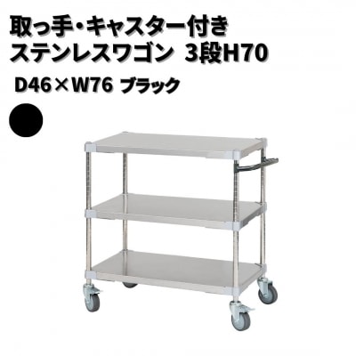 取っ手・キャスター付きステンレスワゴン3段H70 46×76 ブラック 【356S002】