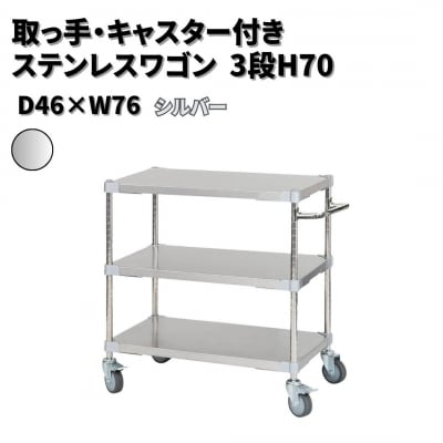 取っ手・キャスター付きステンレスワゴン3段H70 46×76 シルバー 【356S003】