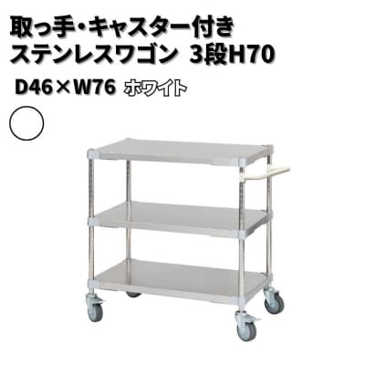 取っ手・キャスター付きステンレスワゴン3段H70 46×76 ホワイト 【356S004】