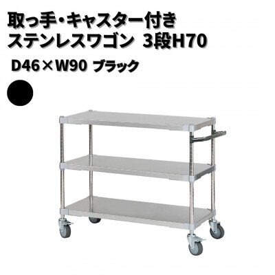 取っ手・キャスター付きステンレスワゴン3段H70 46×90 ブラック 【378S001】