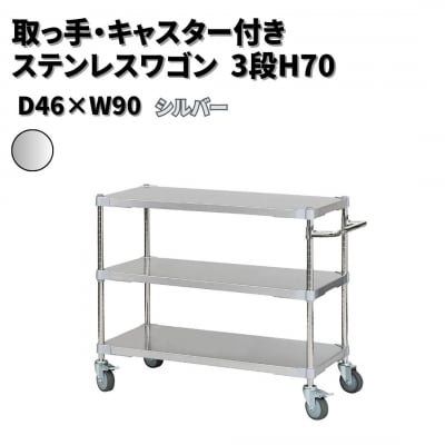 取っ手・キャスター付きステンレスワゴン3段H70 46×90 シルバー 【378S002】