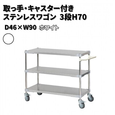 取っ手・キャスター付きステンレスワゴン3段H70 46×90 ホワイト 【378S003】