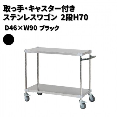 取っ手・キャスター付きステンレスワゴン2段H70 46×90 ブラック 【286S001】