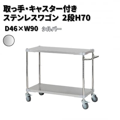 取っ手・キャスター付きステンレスワゴン2段H70 46×90 シルバー 【286S002】