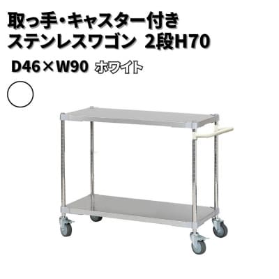 取っ手・キャスター付きステンレスワゴン2段H70 46×90 ホワイト 【315S001】