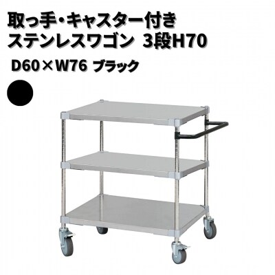 取っ手・キャスター付きステンレスワゴン3段H70 60×76 ブラック 【385S002】