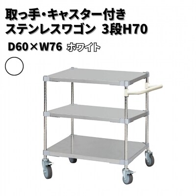 取っ手・キャスター付きステンレスワゴン3段H70 60×76 ホワイト 【385S004】