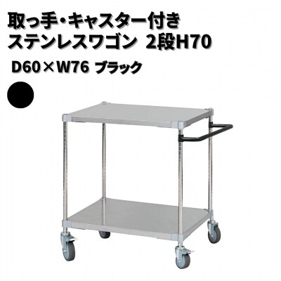 取っ手・キャスター付きステンレスワゴン2段H70 60×76 ブラック 【284S002】