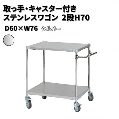 取っ手・キャスター付きステンレスワゴン2段H70 60×76 シルバー 【284S003】