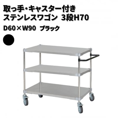 取っ手・キャスター付きステンレスワゴン3段H70 60×90 ブラック 【440S003】
