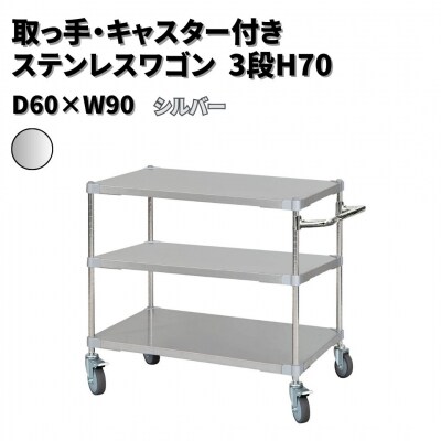 取っ手・キャスター付きステンレスワゴン3段H70 60×90 シルバー 【440S004】