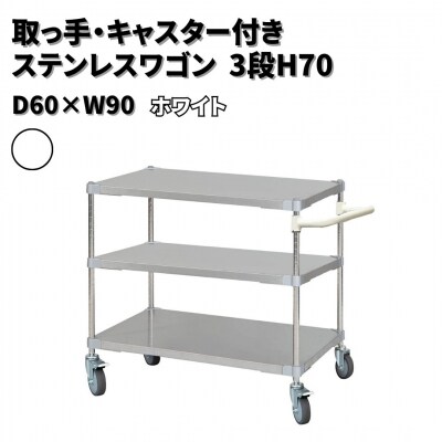 取っ手・キャスター付きステンレスワゴン3段H70 60×90 ホワイト 【440S005】