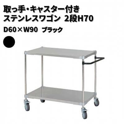 取っ手・キャスター付きステンレスワゴン2段H70 60×90 ブラック 【305S001】