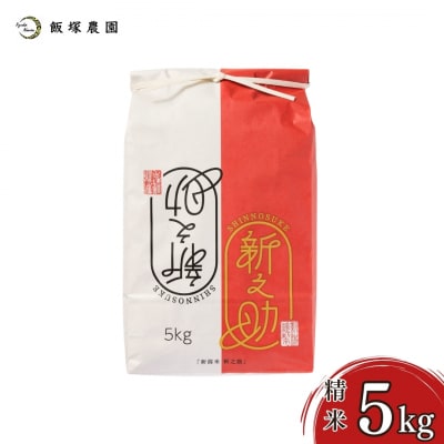 先行受付 新潟県産新之助5kg 令和7年産 食味検査で高評価 [飯塚農園] 【014S157】
