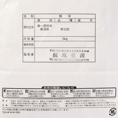 先行受付 新潟県産新之助5kg 令和8年産 2026年産 [飯塚農園] 【014S157】