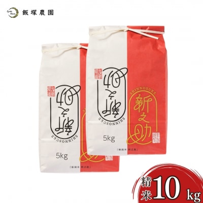 先行受付 新潟県産新之助10kg 令和7年産 食味検査で高評価 [飯塚農園] 【028S046】