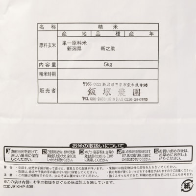 新潟県産新之助10kg 令和7年産 2025年産  [飯塚農園] 【028S046】