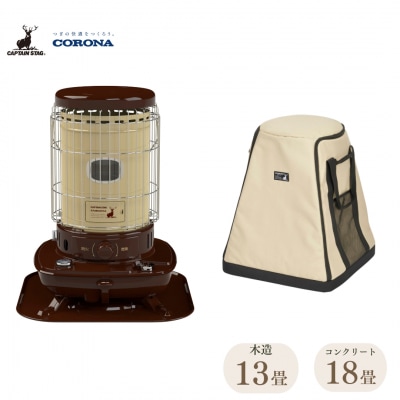 [キャプテンスタッグ×コロナ] 石油ストーブ(BE/BR) ケース付 13～18畳【133S005】