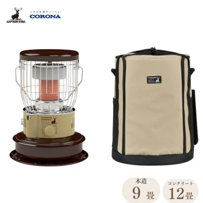 [キャプテンスタッグ×コロナ] 石油ストーブ(BE/BR) ケース付 9～12畳 【136S005】