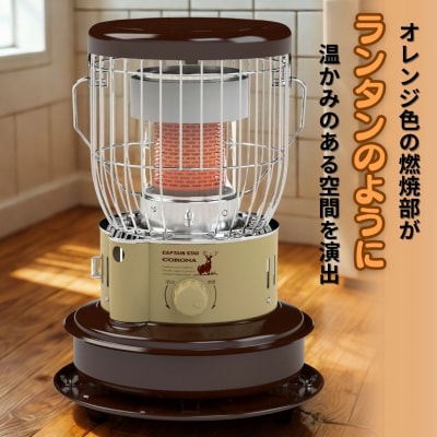 [キャプテンスタッグ×コロナ] 石油ストーブ(BE/BR) ケース付 9～12畳 【136S005】