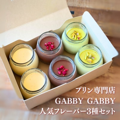 プリン専門店GABBYGABBY　人気フレーバー3種セット 【013S150】
