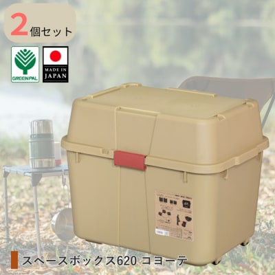 スペースボックス620 コヨーテ 2個組 ボックス 70L アウトドア【010S788】