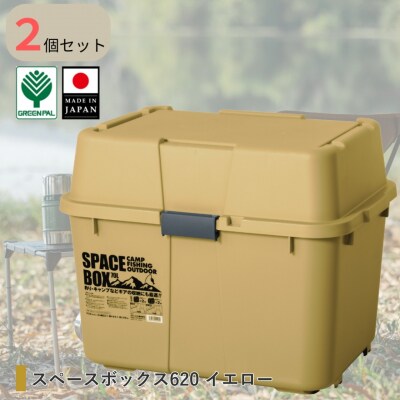 スペースボックス620 イエロー2個組 ボックス 70L アウトドア 【010S790】