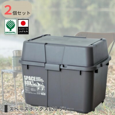 スペースボックス620 グレー 2個組 ボックス 70L アウトドア【010S791】