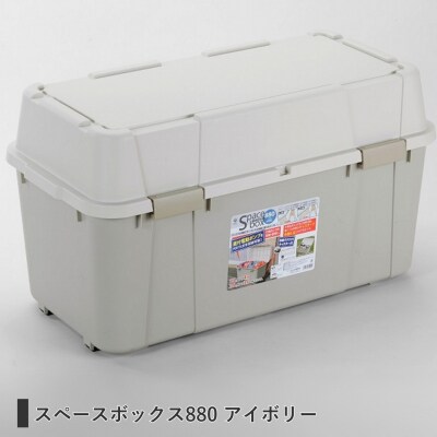 スペースボックス880 アイボリー ボックス 105L アウトドア キャンプ 【010S792】