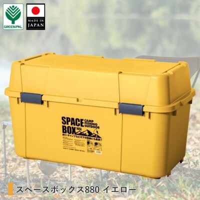 スペースボックス880 イエロー ボックス 105L アウトドア 【010S793】