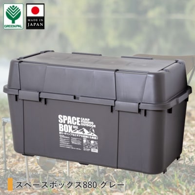 スペースボックス880 グレー ボックス 105L アウトドア 【010S794】