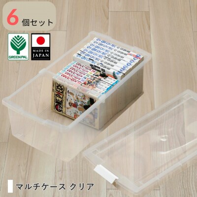 マルチケース クリア 6個セット 収納 ケース 小物収納 収納ボックス【010S795】