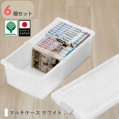 マルチケース ホワイト 6個セット 収納 ケース 小物収納 収納ボックス【010S796】