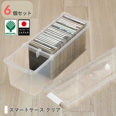 スマートケース クリア 6個セット オシャレ 収納ボックス cdケース 【010S797】