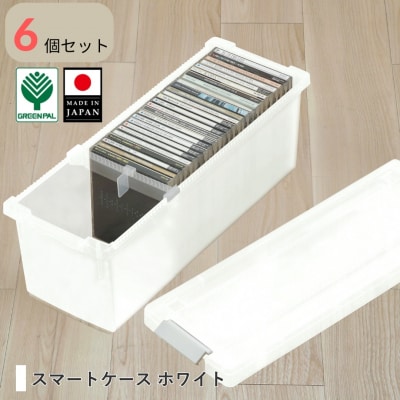 スマートケース ホワイト 6個セット オシャレ 収納ボックス cdケース 【010S798】