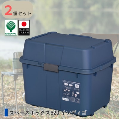 スペースボックス620 インディゴ 2個組 ボックス 70L アウトドア 【010S789】