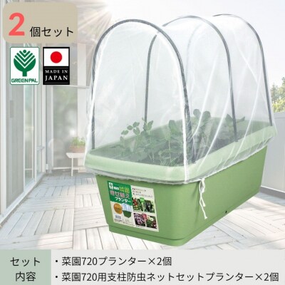 菜園720プランター・720用支柱ネットセット 2個セット 大型プランター 【010S799】
