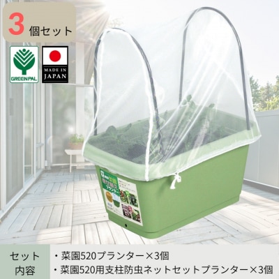 菜園520プランター・520用支柱ネットセット 3個セット 大型プランター 【010S800】