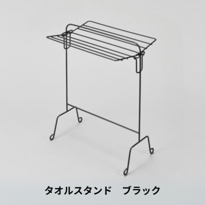 タオルスタンド ブラック 折り畳み 折りたたみ スリム コンパクト 新生活 【014S145】