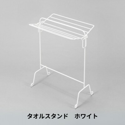 タオルスタンド ホワイト 折り畳み 折りたたみ スリム コンパクト 新生活 【014S146】