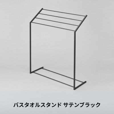 バスタオルスタンド サテンブラック スリム コンパクト 新生活 一人暮らし 【025S075】