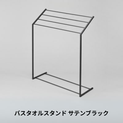バスタオルスタンド サテンブラック スリム コンパクト 新生活 一人暮らし 【025S075】